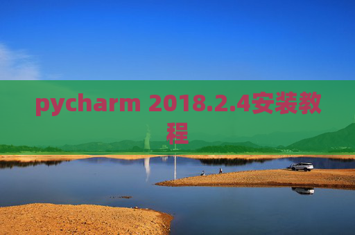 pycharm 2018.2.4安装教程